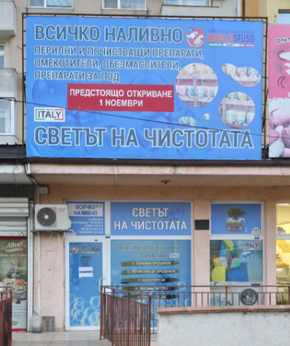 Магазин за препарати Бургас Светът на чистотата  