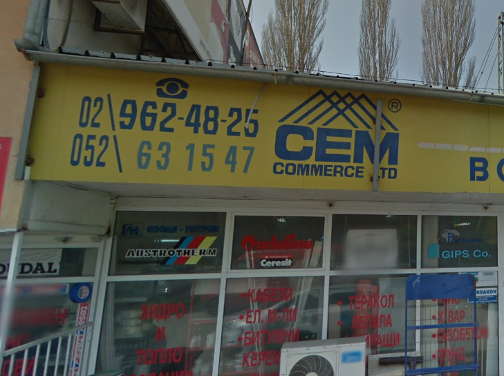 Магазин за строителни материали Цем Комерs