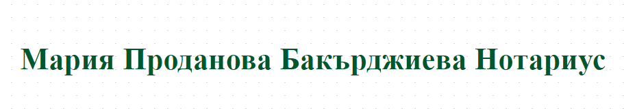 Мария Проданова Бакърджиева Нотариус