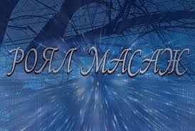 Масажи Стрелча-Роял Масаж Стрелча