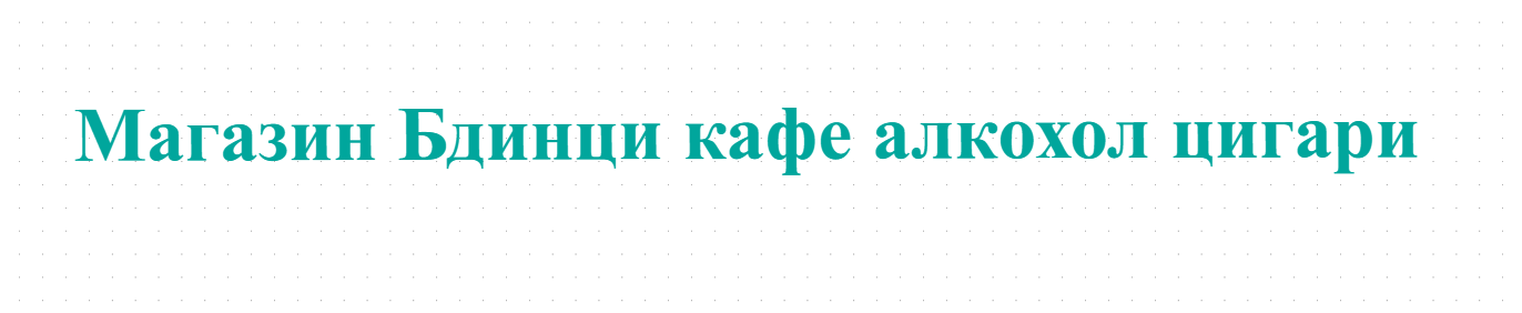 Магазин Бдинци кафе алкохол цигари
