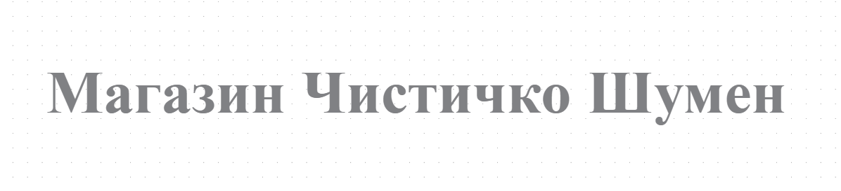 Магазин Чистичко Шумен - магазин за перилни и почистващи препарати