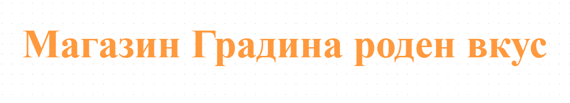 Магазин Градина роден вкус