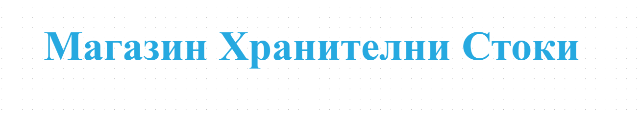 Магазин Хранителни Стоки