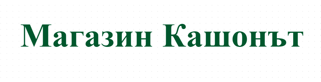 Магазин Кашонът