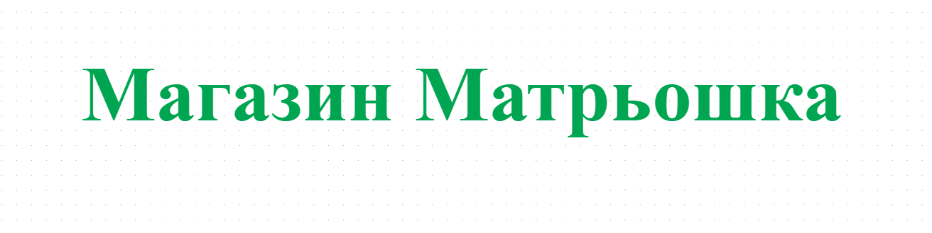 Магазин Матрьошка