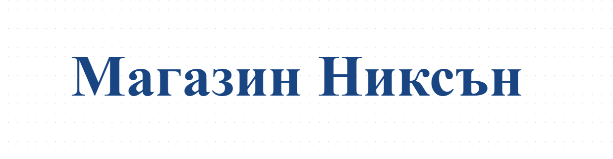 Магазин Никсън
