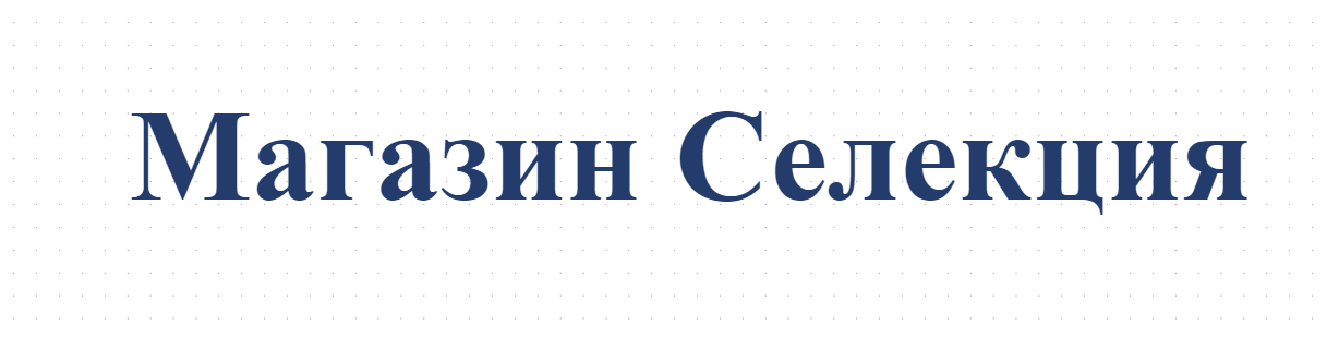 Магазин Селекция