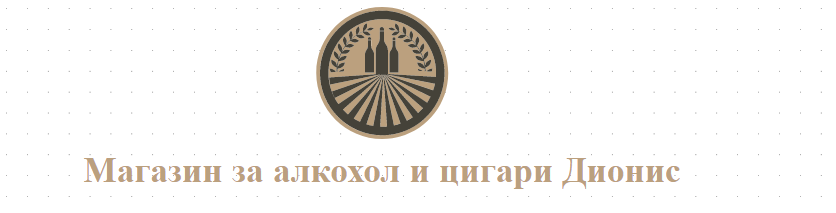Магазин за алкохол и цигари Дионис