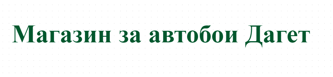 Магазин за автобои Дагет