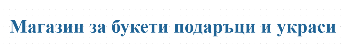 Магазин за букети подаръци и украси