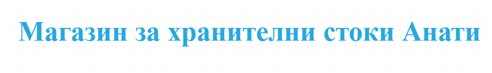 Магазин за хранителни стоки Анати