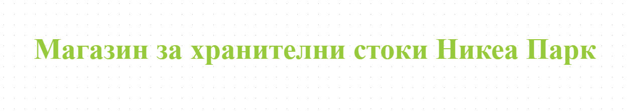 Магазин за хранителни стоки Никеа Парк