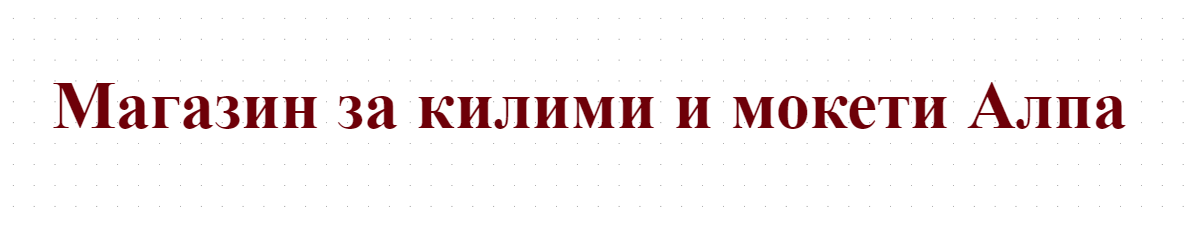 Магазин за килими и мокети Алпа 