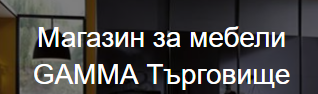 Magazin za mebeli GAMMA Targovishte