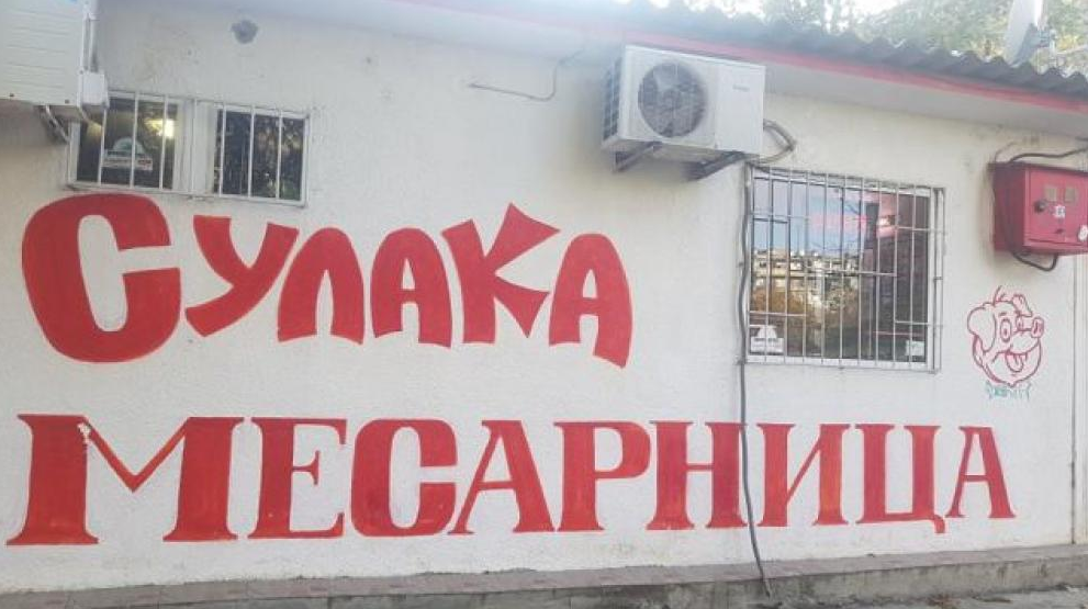 Магазин за месо СУЛАКА