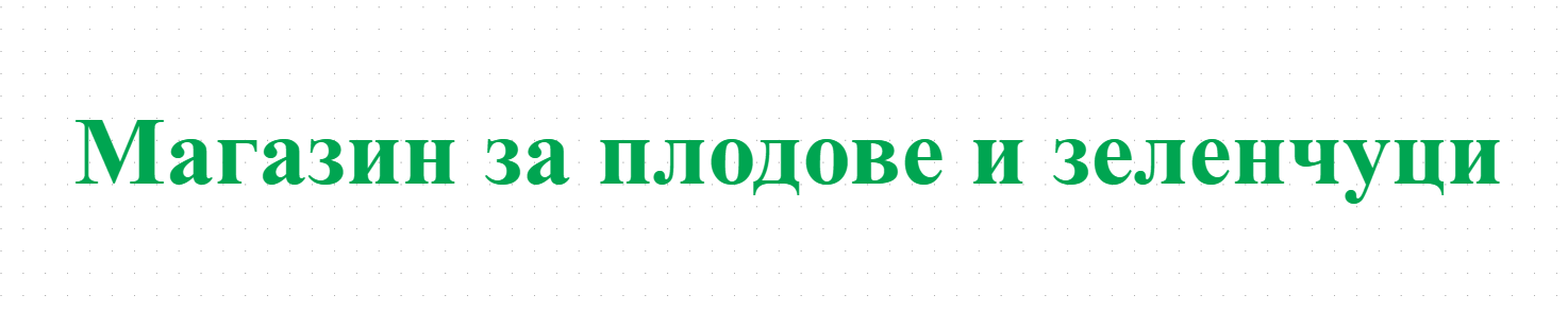 Магазин за плодове и зеленчуци