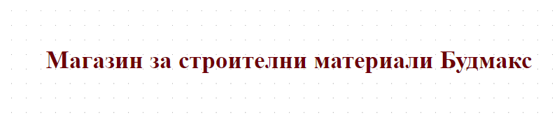 Магазин за строителни материали Будмакс 