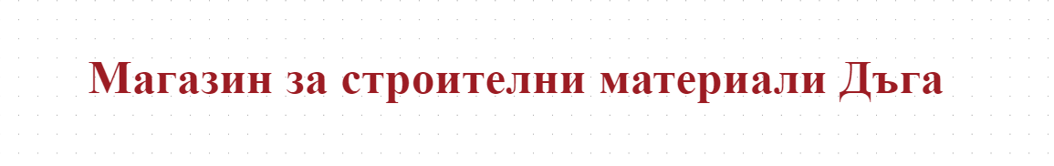Магазин за строителни материали Дъга