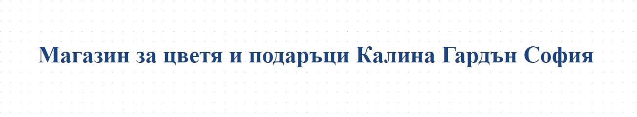Магазин за цветя и подаръци Калина Гардън София