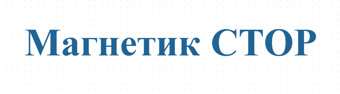 Магнетик СТОР