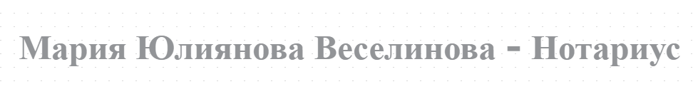 Мария Юлиянова Веселинова - Нотариус