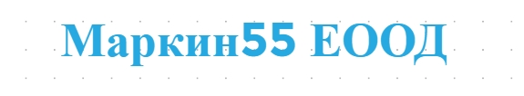 Маркин55 ЕООД