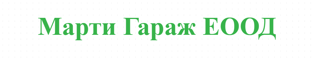 Марти Гараж ЕООД