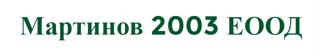 Мартинов 2003 ЕООД