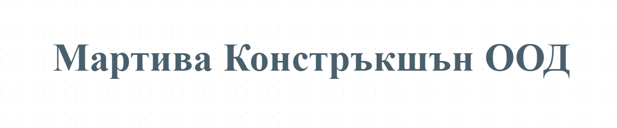 Мартива Констръкшън ООД