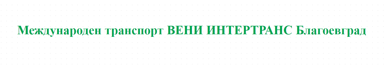 Международен транспорт ВЕНИ ИНТЕРТРАНС Благоевград