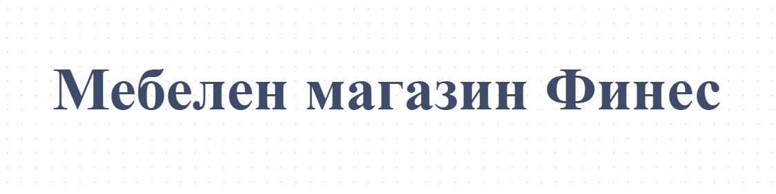 Мебелен магазин Финес