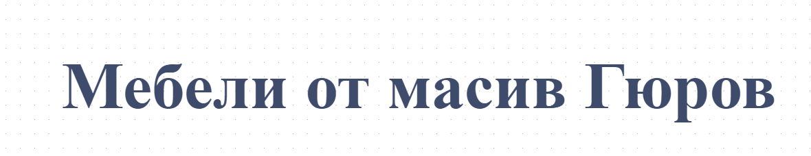 Мебели от масив Гюров