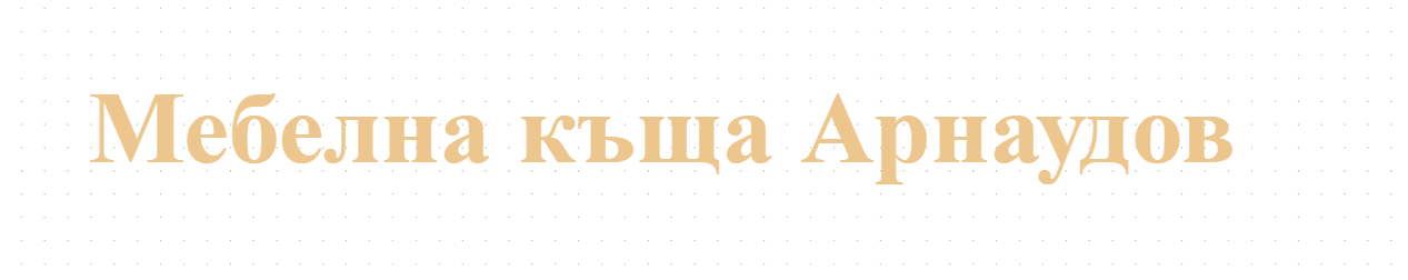 Мебелна къща Банско -  Мебелна къща Гоце Делчев  - Мебелна къща - Благоевград - Мебелна къща Арнаудов