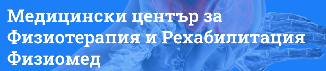 Медицински център за Физиотерапия и Рехабилитация Физиомед Пловдив