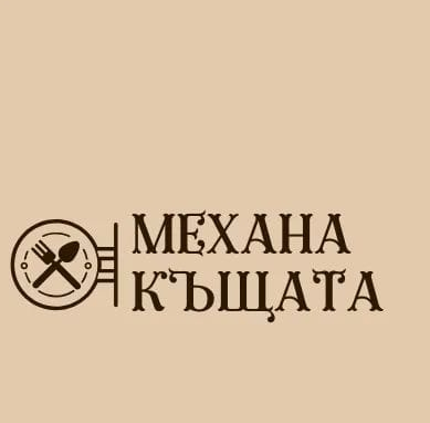 Механа Къщата Ямбол