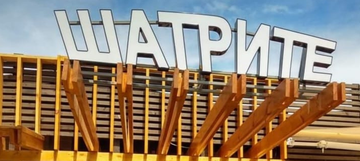 Механа Шатрите 