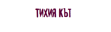 Механа Тихия кът Велико Търново