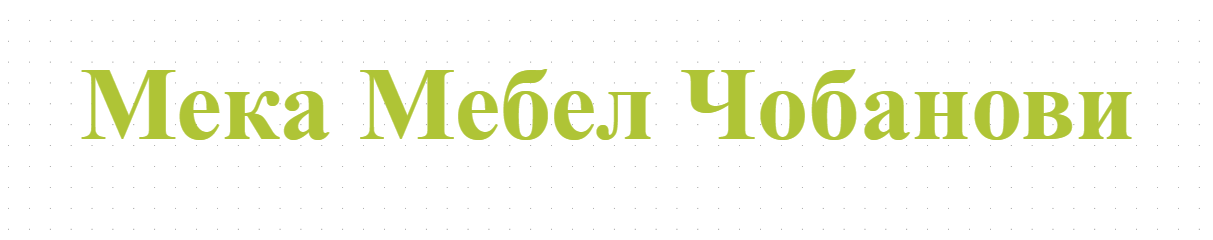 Мека Мебел Чобанови