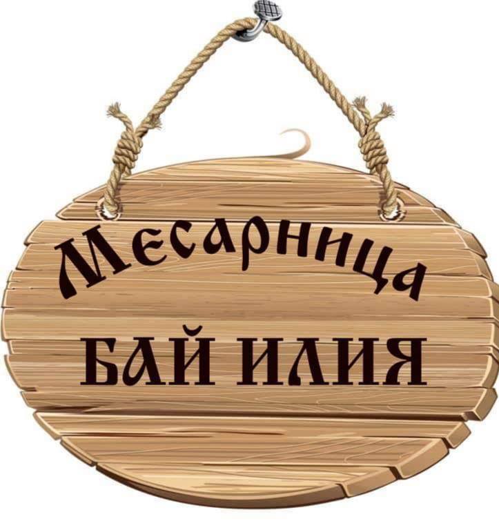 Месарница Бай Илия
