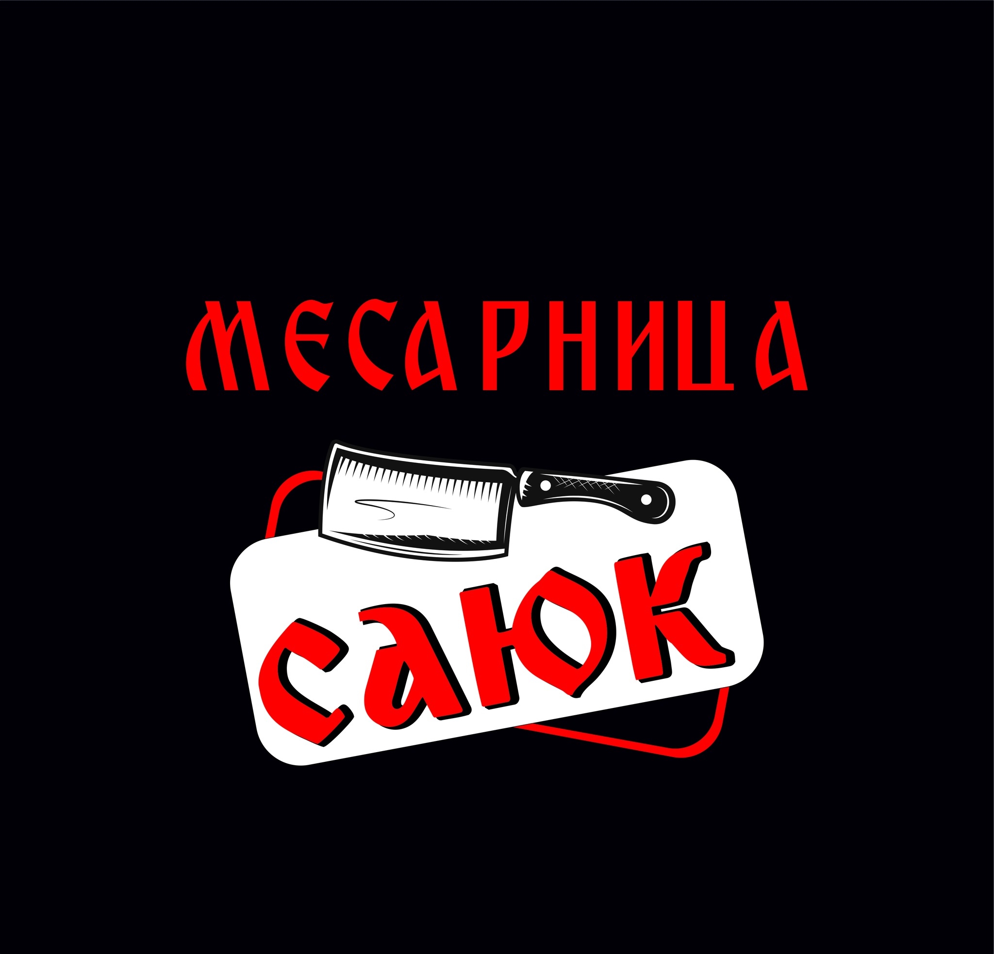 Месарница САЮК НЕСЕБЪР - МАГАЗИН ЗА МЕСО НЕСЕБЪР
