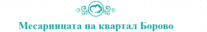 Месарницата на квартал Борово 