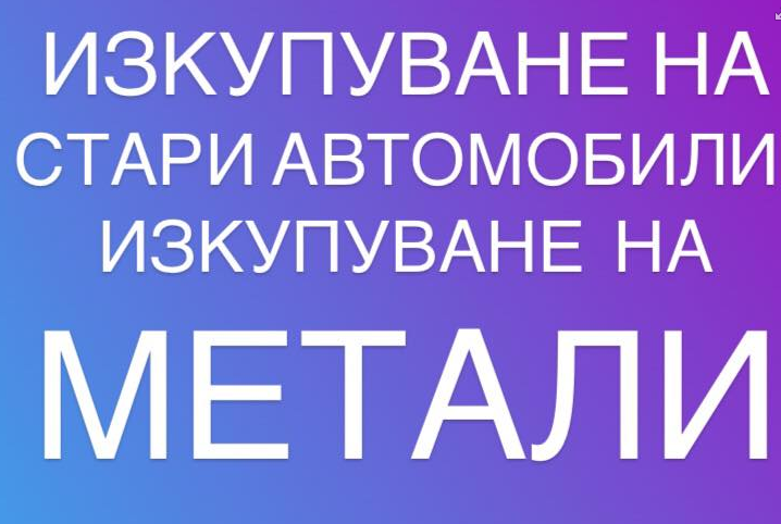 Metal Invest Grup - Izkupuvane na metali i avtomobili za skrap Burgas