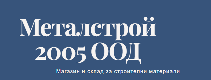 Металстрой 2005 ООД - Строителни материали и поликарбонат Монтана