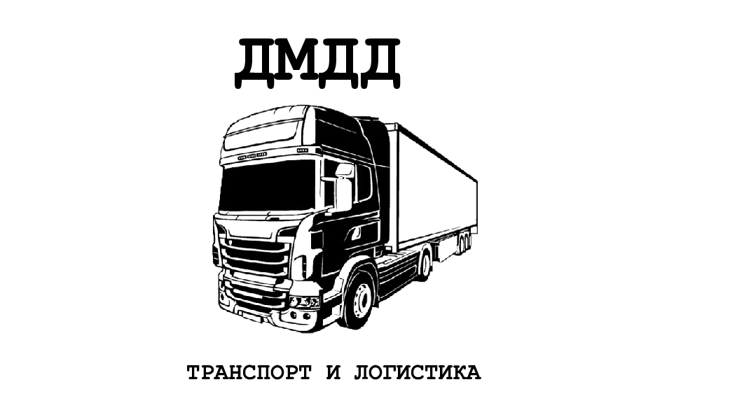 Транспортна фирма ДМДД Транспорт и Логистика