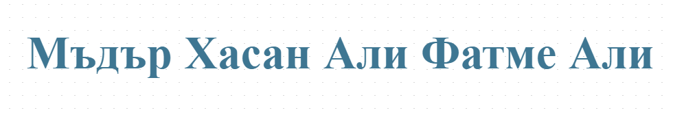 Мъдър Хасан Али Фатме Али