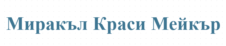 Миракъл Краси Мейкър