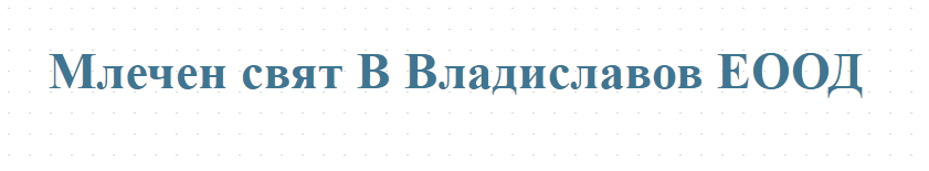 Млечен свят В Владиславов ЕООД