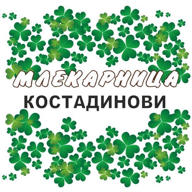 Млекарница Костадинови - Качествени млечни продукти град София