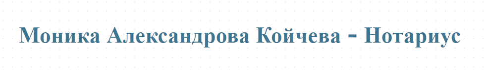 Моника Александрова Койчева - Нотариус